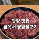 읍성길 | [광양맛집] 금목서 광양불고기 현지인 블루리본 맛집 솔직후기