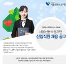 서울신용보증재단 신입직원 채용 공고 (12.12 ~ 12.31) 이미지
