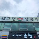 채그린샤브칼국수&섭국 이미지