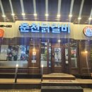 나운동춘천닭갈비