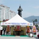 이충무공 탄신제 이미지