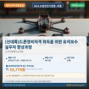 스카이팜에듀교육원 | (산대특) 드론정비자격 취득을 위한 유지보수 실무자 향상과정_7월 20일~
