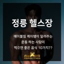 GS25돈암한진 | 정릉 헬스장 에이블짐 케이쌤이 알려주는 운동 하는 사람이 먹으면 좋은 음식 10가지??