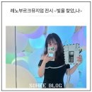 스미돈 | 레노부르크뮤지엄 미디어 아트 전시 관람 후기 | 빛을 찾았,나