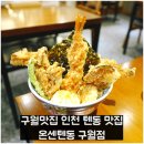 세븐일레븐 인천구월인하로점 | 구월맛집 인천 텐동 맛집 온센텐동 구월점
