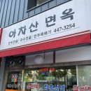 아차산면옥 이미지