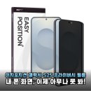 내 폰 속 비밀, 옆 사람은 절대 모르게! 갤럭시 S25 이지포지션 프라이버시 필름 실사용기
