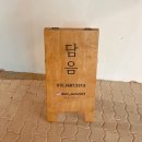 떡담음