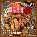 대덕상회 | [공지] 대전송촌동맛집 화로상회 고기 무한리필 솔직한리뷰 별점후기
