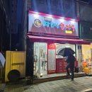 장호덕손만두부사점 네이버블로그