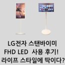 LG전자 스탠바이미 FHD LED 사용 후기! 라이프 스타일에 딱이다?