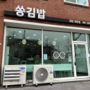 쏭김밥 이미지