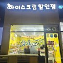 아이스크림365 | 은평구 아이스크림 할인점 위즈마켓365, 10% 환급 직접 받아본 후기