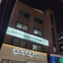 나오반스헤어살롱 - 송파구 백제고분로48길 9 | 길동역미용실 나오반스 헤어살롱 크리닉 후기