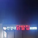 한경대 닭발집 | (안성 맛집) 로컬맛집 &#39;한경대닭발집&#39; 방문후기