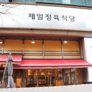 제일정육식당 이미지