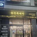 다복마천흑돼지 | 맛도 서비스도 다 잡은 고기집 진주 마천흑돼지 재방문 후기