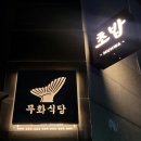 무화식당2