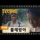 [TV문학관] 94화 물레방아 | (1983/08/06) 이미지