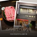 우리 나라 전통 서각 | [일본 구마모토] 일본 노포 스키야키 카모가와 ― 140년 전통 구마모토 맛집 솔직 후기