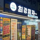최강 | 부천 피자 맛집 추천! 방문포장 할인 좋은 ‘최강피자’ 후기