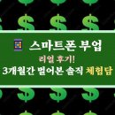 스마트폰 | 📱 스마트폰 부업 리얼 후기! 3개월간 벌어본 솔직 체험담