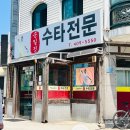 안산 상록구 맛집 추천 🍜송일정 손짜장 수타전문 – 탕수육부터 짬뽕까지 수타면 제대로 하는 집!