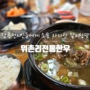 위촌리전통한우 | 강릉현지인맛집으로 소문난 위촌리전통한우 갈비탕