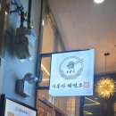 이루다제면소거북섬점 이미지