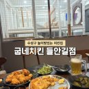 대구 수성구 들안길 놀이방있는 굽네치킨 들안길점 주말 방문후기