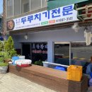 안중원조생고기두루치기전문식당 | 광명 맛집 추천 원조생고기두루치기전문 내돈내산 두루치기 맛집