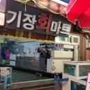 기장회마트 이미지