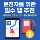 대장주유소 | 운전자를 위한 필수 앱 추천｜네비부터 주유소 가격 비교까지 총정리