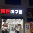 통큰아구찜 | 광주 월곡동 아구찜 맛집 통큰아구찜｜양념 진한 매운 아구찜 후기 (홍합탕 서비스)