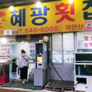 혜광 | (10월15~17일)다둥이가족 통영여행 통영베이콘도호텔 옆 노포식당 혜광횟집 방문 후기