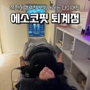 퇴계동 세영리첼 경로당 | 📝 누워서하는 다이어트 춘천체형관리 에소코핏 체지방 변화 후기