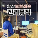 안산 보컬 학원 원데이 레슨 후기 진리뮤직 (성인 취미 노래)