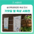 숭의목공예센터 이미지