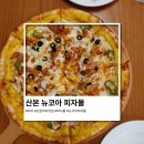 산본 뉴코아 피자몰 후기