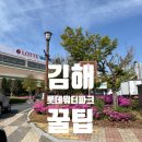 워터파크골프스쿨 | 김해 롯데 워터파크 후기💦 경남 가볼 만한 곳 (김해 워터파크 꿀팁)