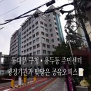 용두동주민센터 이미지