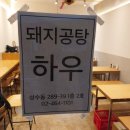 참좋은국밥.보리밥 | 성수동 국밥 [돼지공탕 하우] : 하우 곰탕 특, 냉제육