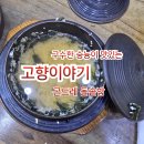 고향내음 | 고향이야기 &lt;곤드레 솥밥&gt;/제천여행 /제천 가볼만한 맛집