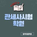 (주)새율 | 관세사시험학원 실강과 인강이 궁금하다면