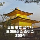 금빛 찬란한 교토 명승지 금각사 다녀온 후기 화려한 킨카쿠지