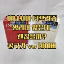 대형공구 | 이너시아 생리대 후기｜공구가격비교 + 중형 대형 차이, 얇은 두께 실사용 리얼 후기