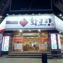 화로향 성서본점 이미지