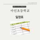 아인초등학교 이미지