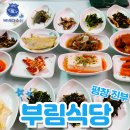 부림식당 | 강원도 평창 부림식당 산채정식-수산물 전문가 꼼꼼후기