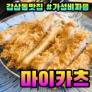 감삼동 맛집) 마이카츠 감삼점 완전 맛있따리!!!